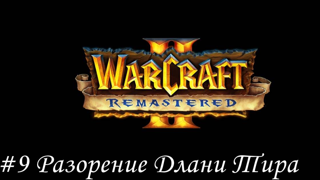 Warcraft II Remastered Прохождение #9 Разорение Длани Тира