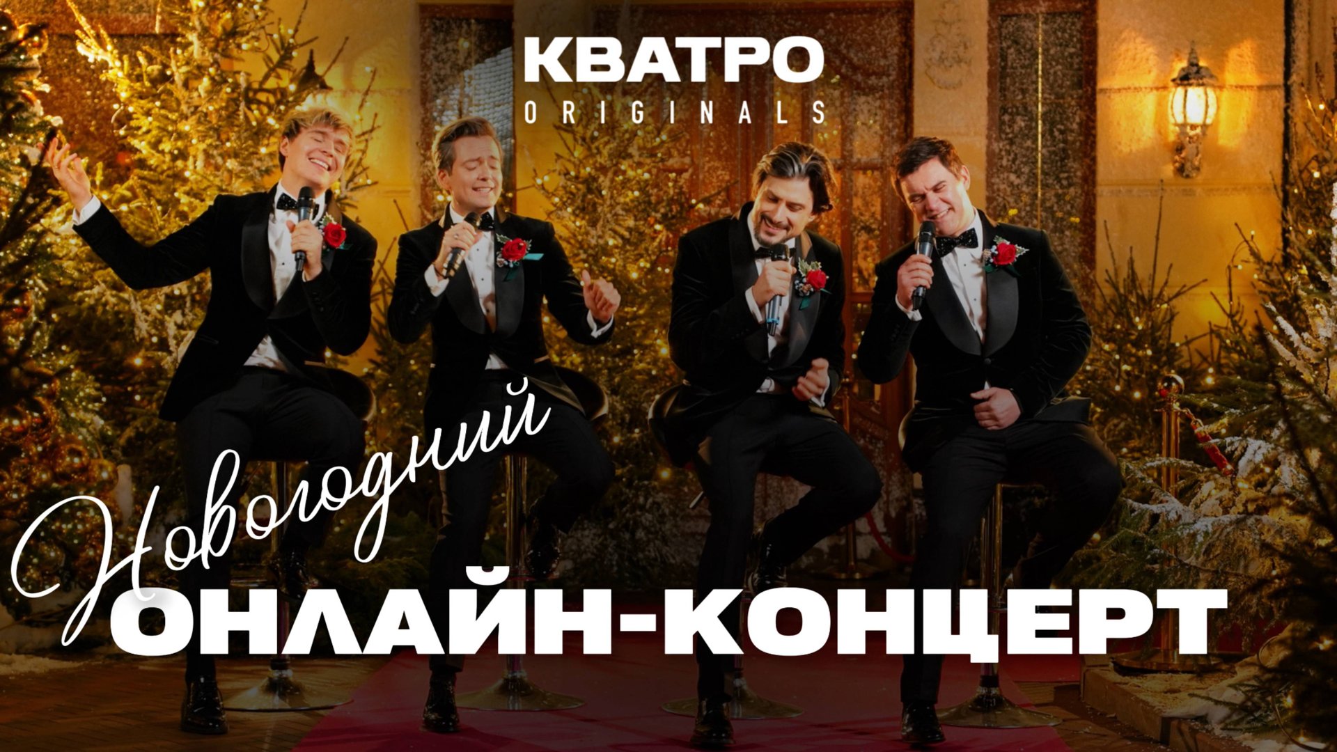 Новогодняя ночь с КВАТРО Originals смотреть онлайн