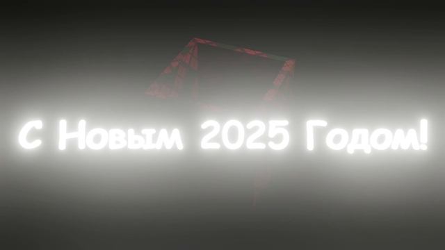 С Новым 2025 Годом!