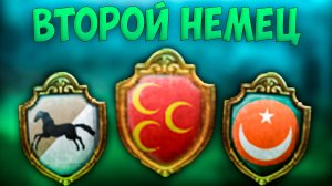 🌙 Russian Universalis | Россия | #28 Второй Немец