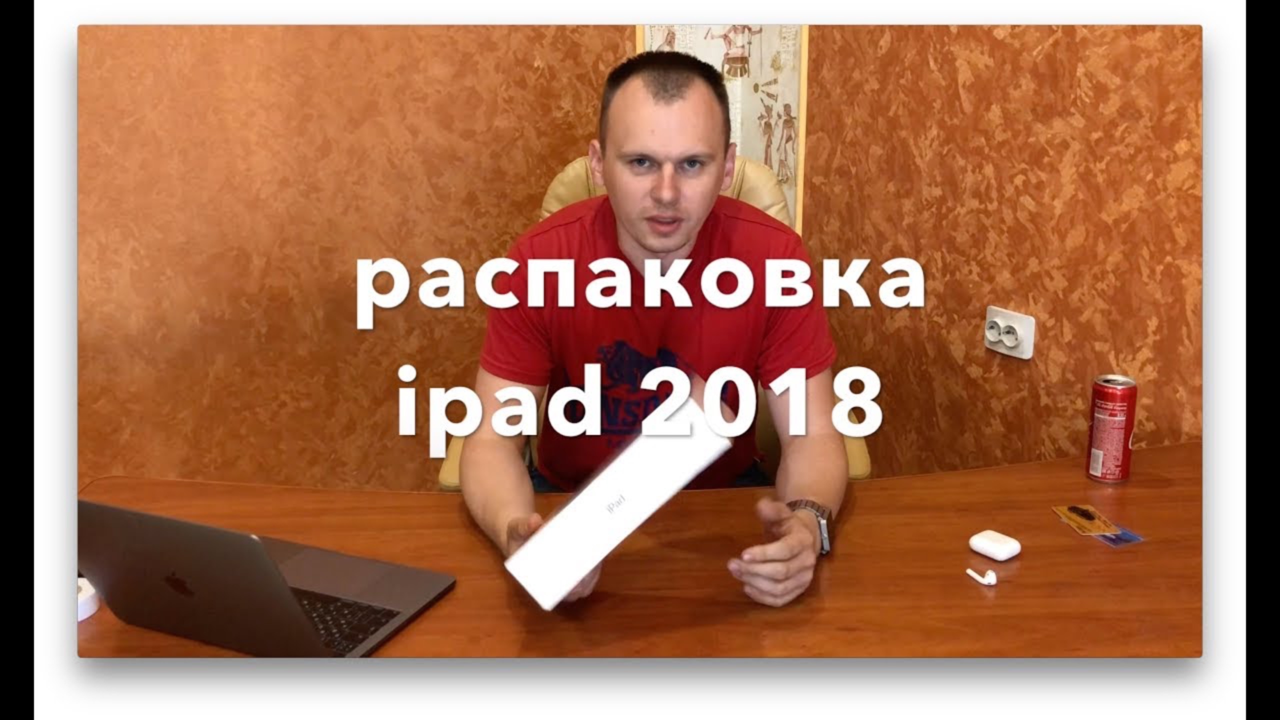 Распаковка Apple ipad 2018 смотреть онлайн