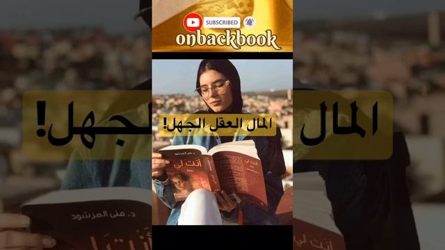 لا مال أفضل من العقل! | اعظم اقوال وحكم واقتباسات أونوريه دي بلزاك | على ظهر كتاب