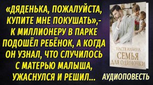 Семья для одиночки АУДИОПОВЕСТЬ Настя Ильина РАССКАЗ о любви