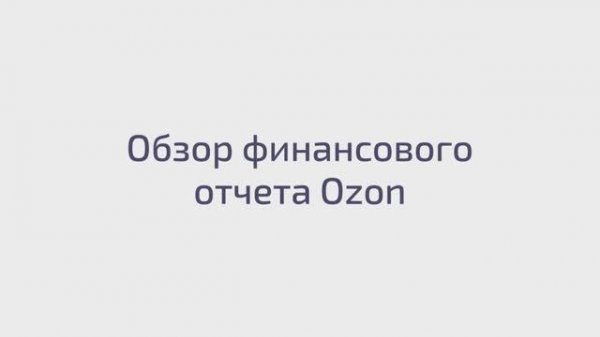 Обзор финансового отчета Ozon