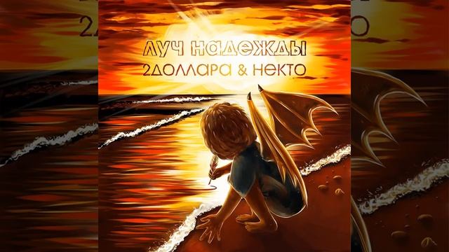 2ДОЛЛАРА & НЕКТО - ЛУЧ НАДЕЖДЫ смотреть онлайн