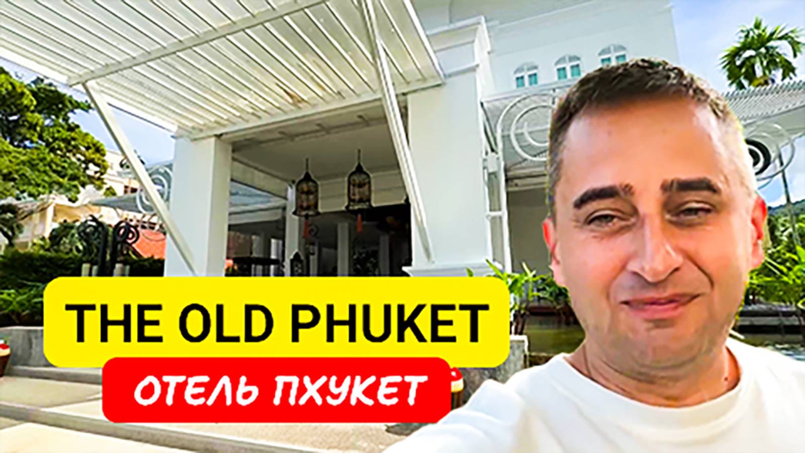 Обзор отеля The Old Phuket на Пхукете | Karon Beach | Таиланд 2024| Олд Пхукет отель на Пляже Карон смотреть онлайн