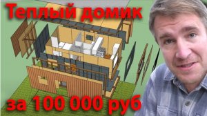 Бытовка своими руками. Смета. Стоимость строительства. Дешевый дом. Маленький дом