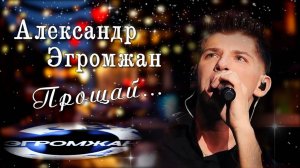 Александр Эгромжан /песня Прощай/