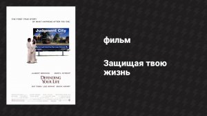 Защищая твою жизнь (фильм, 1991)