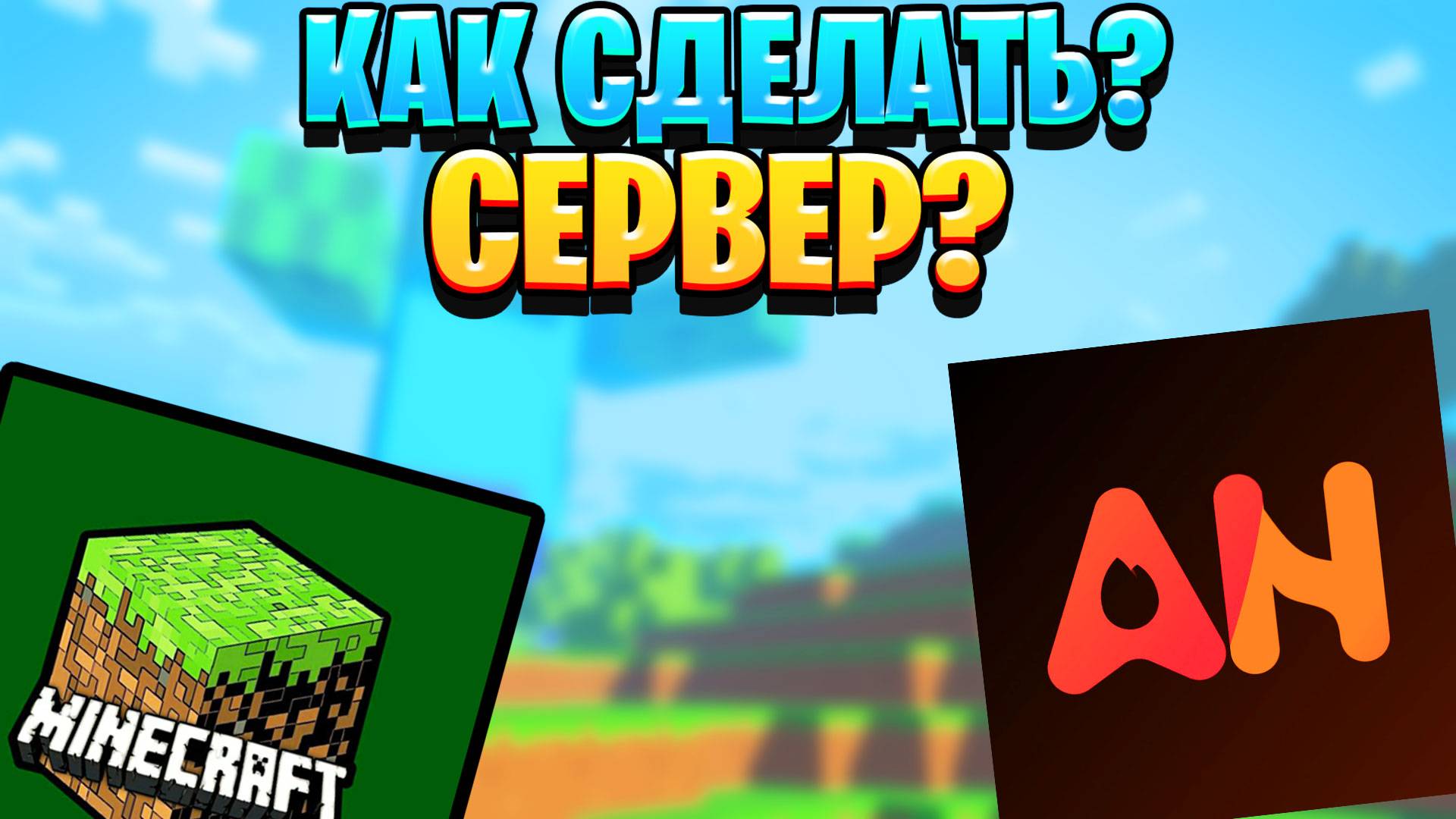 Как создать свой МАЙНКРАФТ СЕРВЕР Бесплатно ! ApexNodes смотреть онлайн