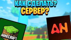 Как создать свой МАЙНКРАФТ СЕРВЕР Бесплатно ! ApexNodes
