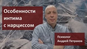 Особенности интима с нарциссом.