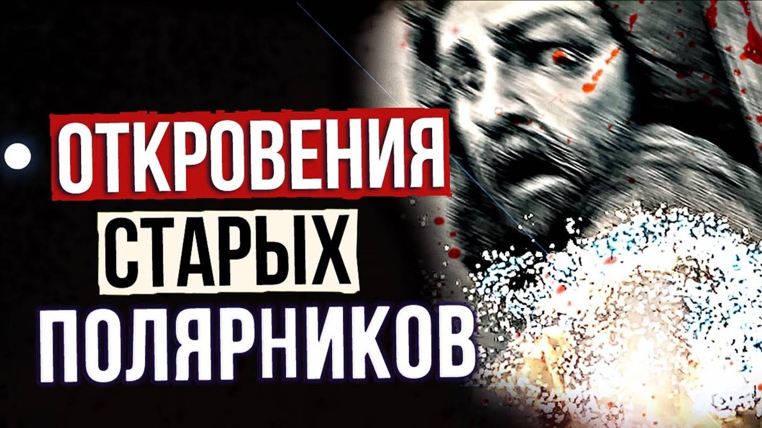 ● Нечто СТРАШНОЕ живет в Антарктиде ● Реальные Истории Полярников