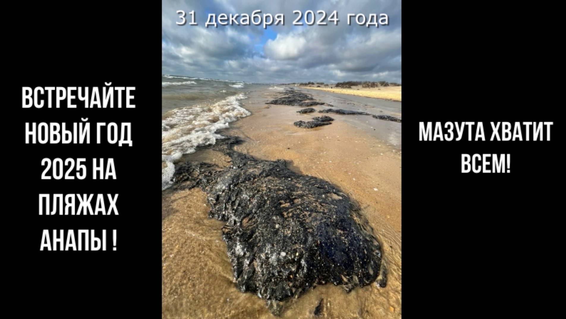 На пляжах Анапы, 31 декабря 2024 года - мазута хватит всем! смотреть онлайн