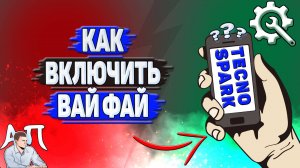 Как включить вай фай на Tecno Spark?
