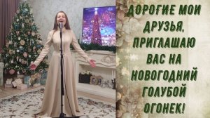 НОВОГОДНИЙ ГОЛУБОЙ ОГОНЁК.