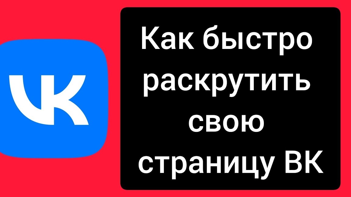 Как быстро раскрутить свою страницу в контакте смотреть онлайн