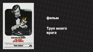Труп моего врага (фильм, 1976)