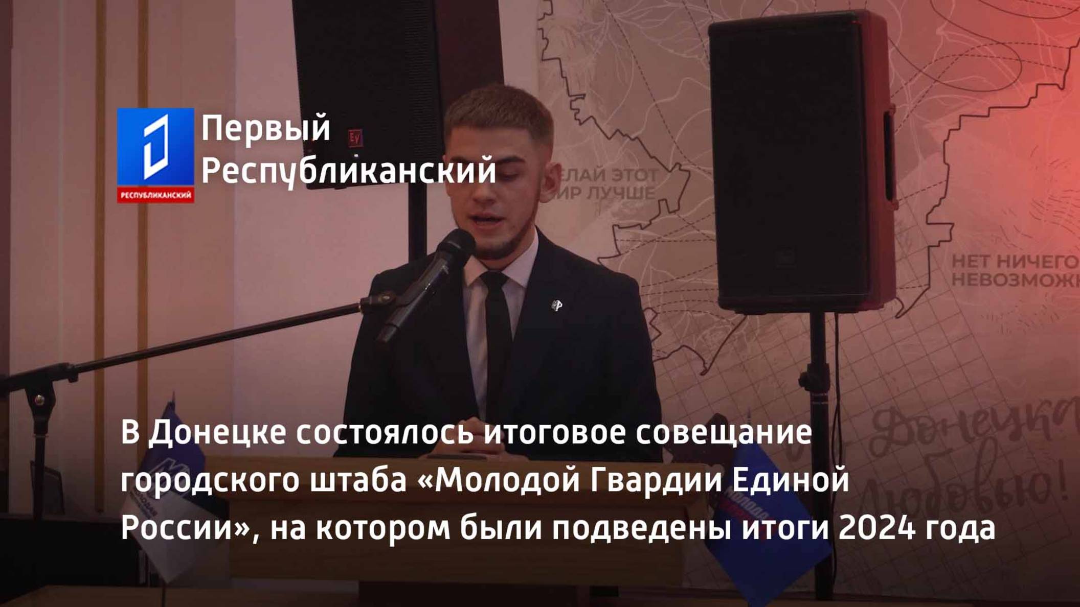 В Донецке состоялось итоговое совещание городского штаба «Молодой Гвардии Единой России» смотреть онлайн