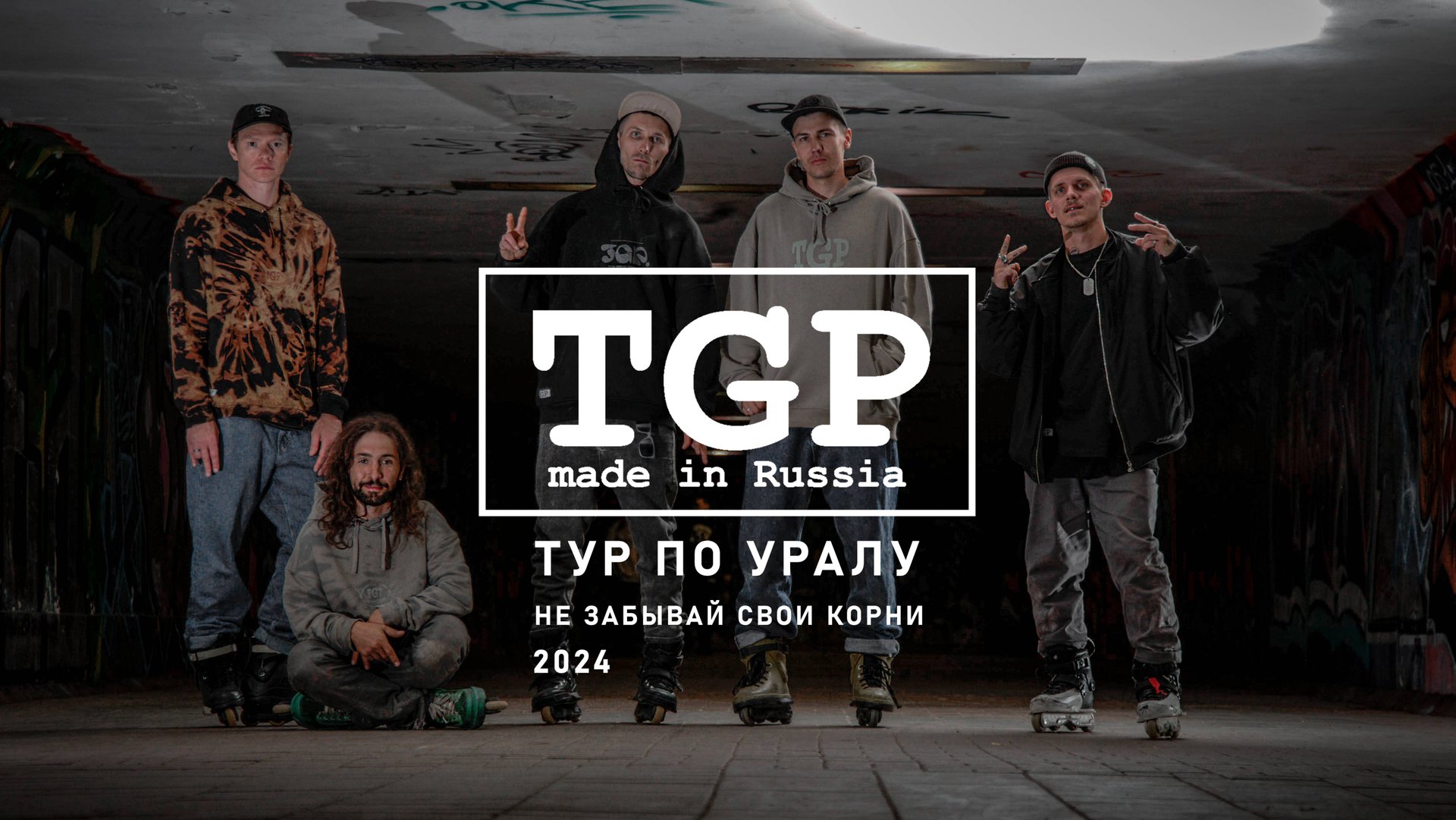 TGP TOUR 2024 Не забывай свои корни
