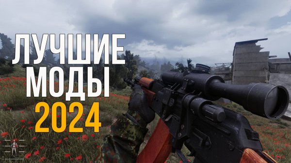 ЛУЧШИЕ МОДИФИКАЦИИ НА СТАЛКЕР В 2024 ГОДУ