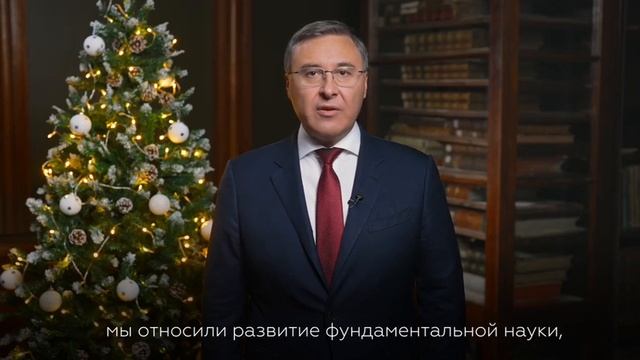 Поздравление Министра науки и высшего образования Российской Федерации с Новым годом смотреть онлайн