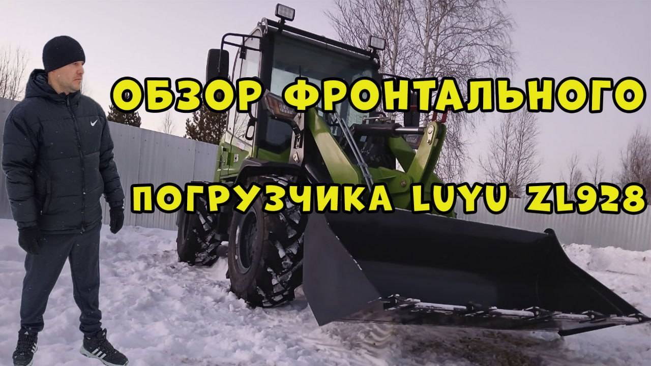 ОБЗОР ФРОНТАЛЬНОГО ПОГРУЗЧИКА LUYU ZL928 смотреть онлайн