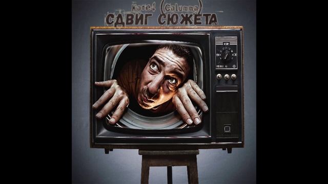 Kare4 (Calumma) - Сдвиг сюжета смотреть онлайн