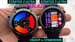 СМАРТ-ЧАСЫ ZEBLAZE STRATOS 2 ULTRA и ZEBLAZE STRATOS 3 ULTRA ► ОБЗОР и СРАВНЕНИЕ (+694 циферблата!)