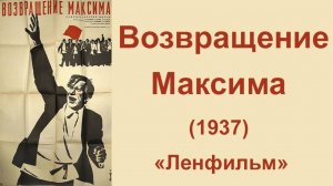 Возвращение Максима (1937 год) трилогия, фильм 2