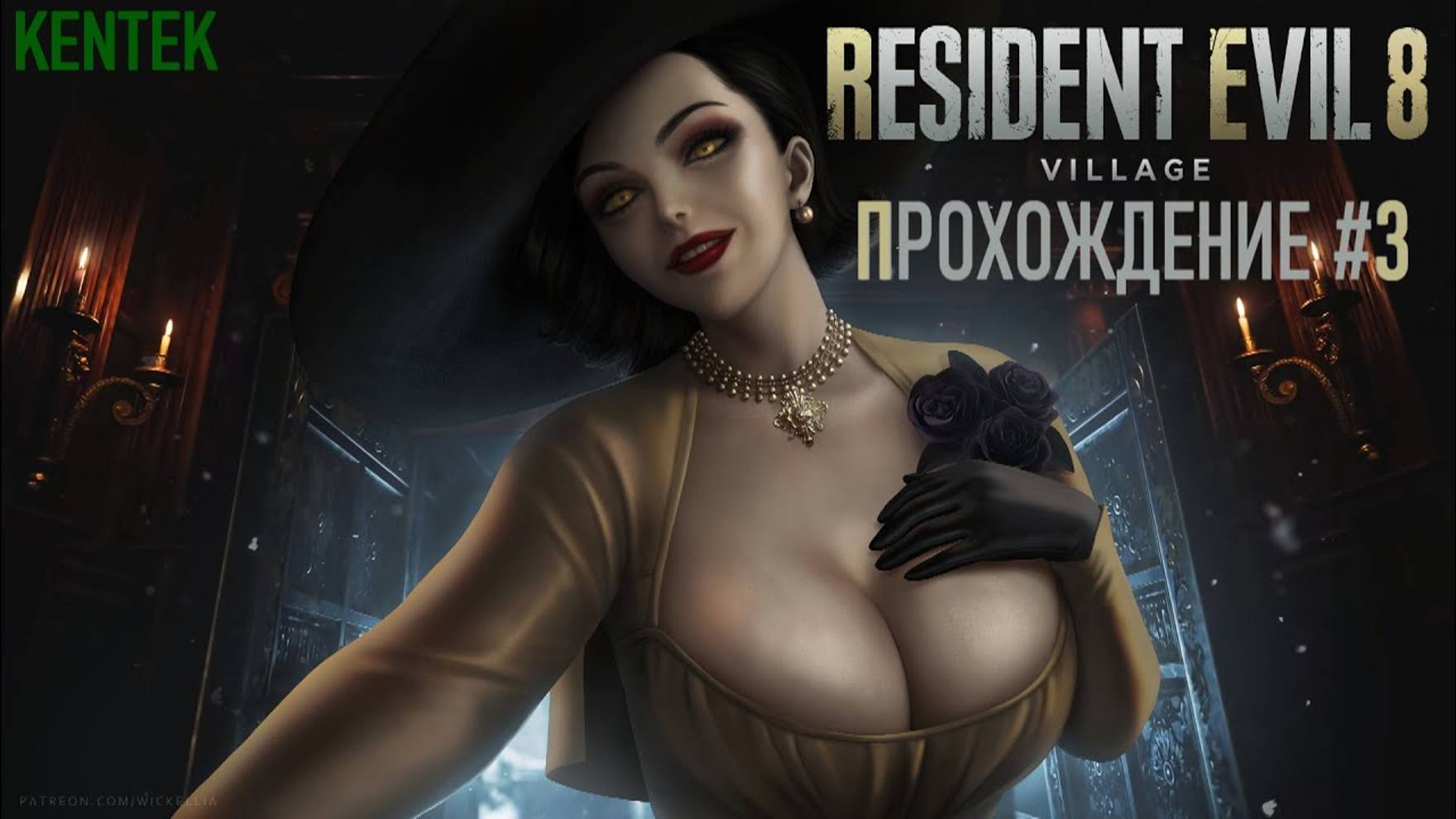 Resident Evil Village - Прохождение (часть 3) (KENTEK). смотреть онлайн