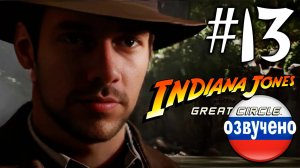 Indiana Jones and the Great Circle ПРОХОЖДЕНИЕ С РУССКОЙ ОЗВУЧКОЙ #13