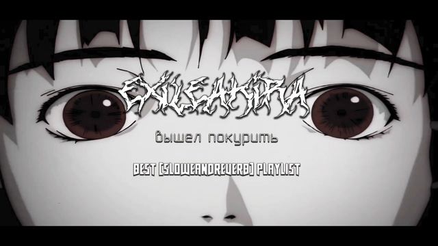 ВЫШЕЛ ПОКУРИТЬ ЛУЧШИЕ ПЕСНИ ПЛЕЙЛИСТ [slowed+reverb+bassboosted] remix PLAYLIST смотреть онлайн