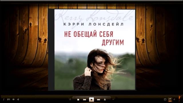 Не обещай другим | Керри Лонсдейл (аудиокнига) смотреть онлайн