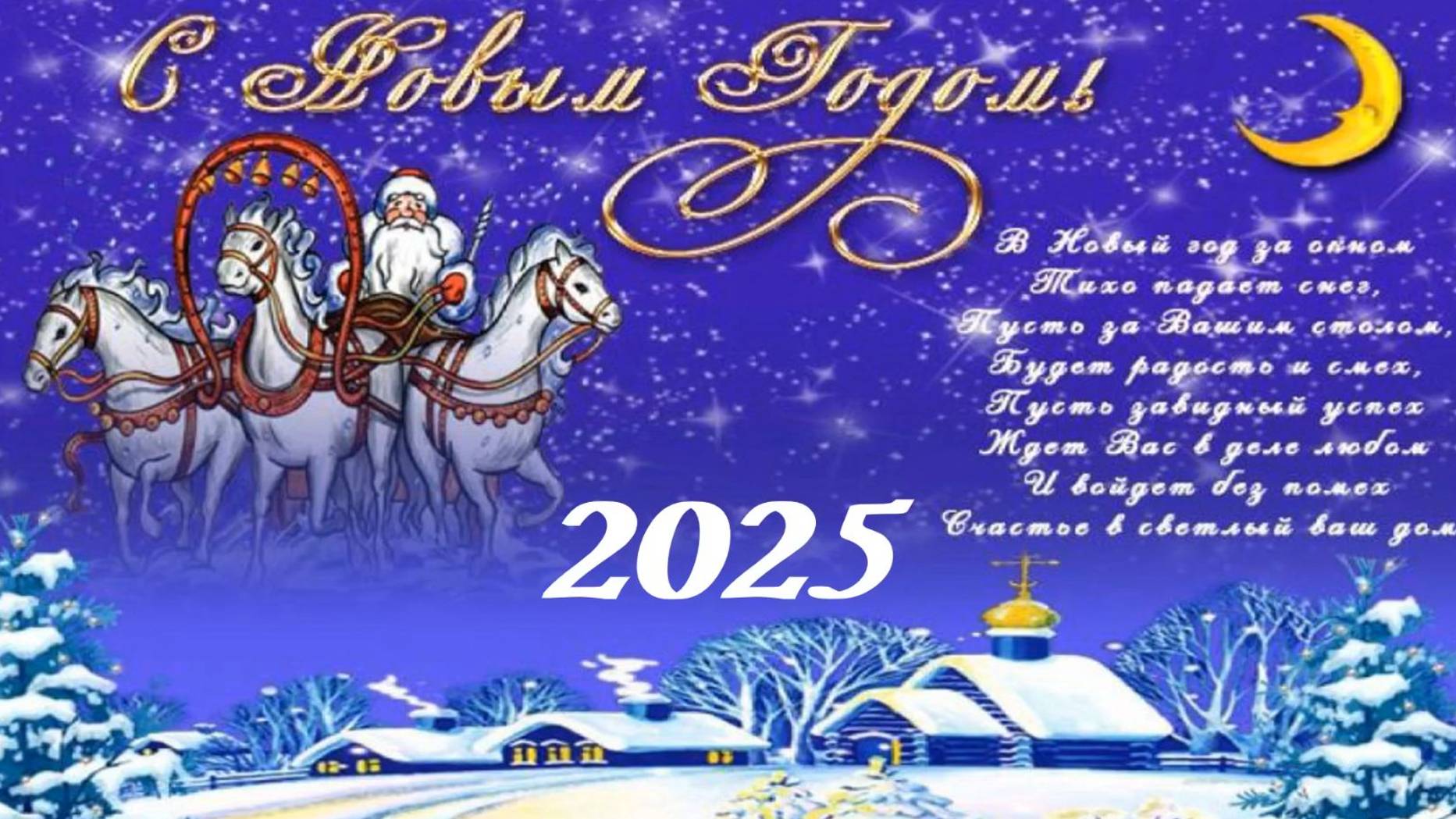 Позитивные поздравления с Новым годом в стихах. смотреть онлайн