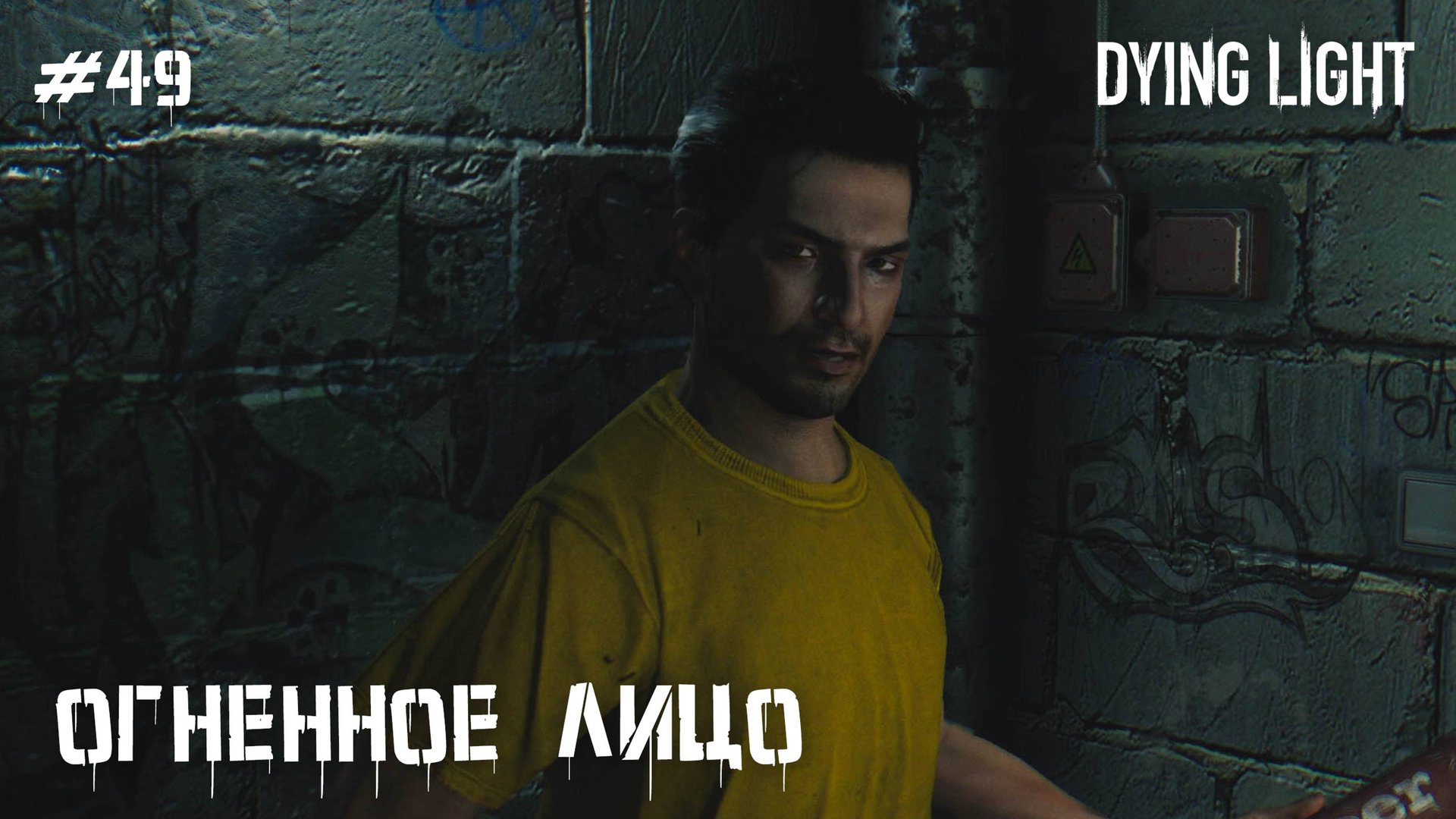 Огненное лицо (прохождение Dying Light) 2K 60fps смотреть онлайн