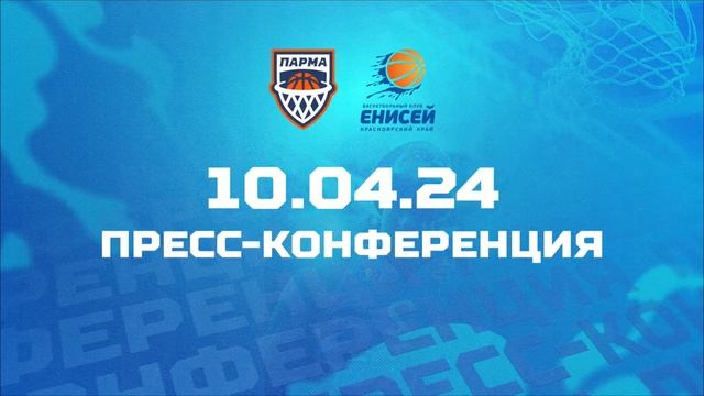 10.04.2024. Послематчевая пресс-конференция "ПАРМА" - "Енисей" смотреть онлайн