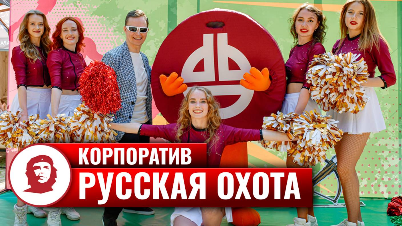 Корпоратив «Русская охота» - 2024