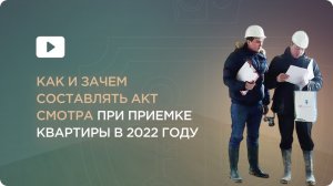 Как и зачем составлять акт смотра при приемке квартиры в 2024 году
