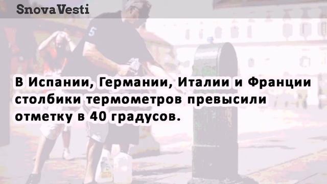 Антициклон «Люцифер» раскалил воздух в Европе до 50 градусов смотреть онлайн