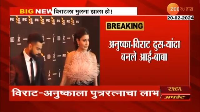 Virat Kohli Anushka Sharma Blessed with Baby Boy | विराट-अनुष्काला पुत्ररत्नाचा लाभ смотреть онлайн