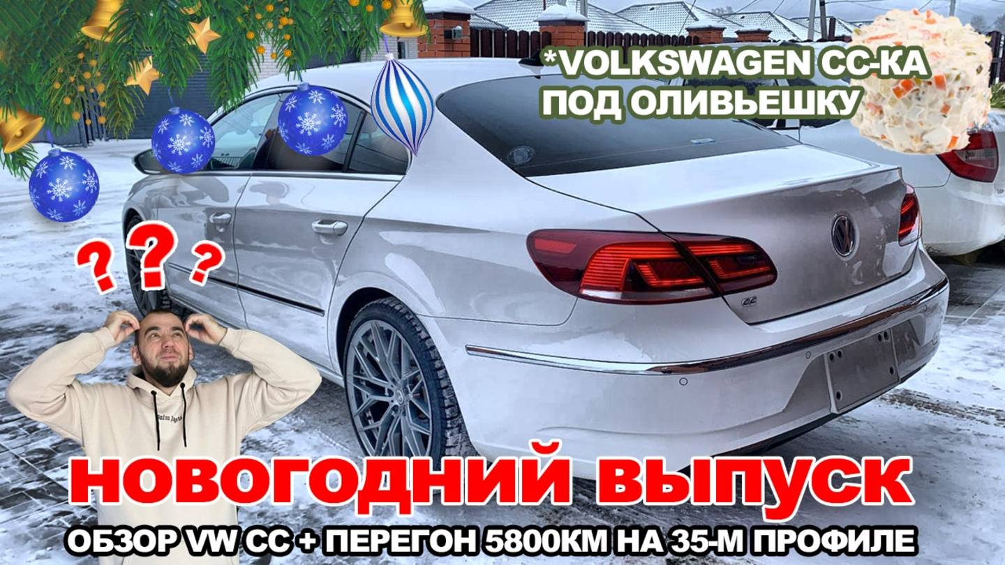 Обзор праворукого Volkswagen CC + перегоняем авто на 35-м профиле в -30. Ощущения от перегона. смотреть онлайн