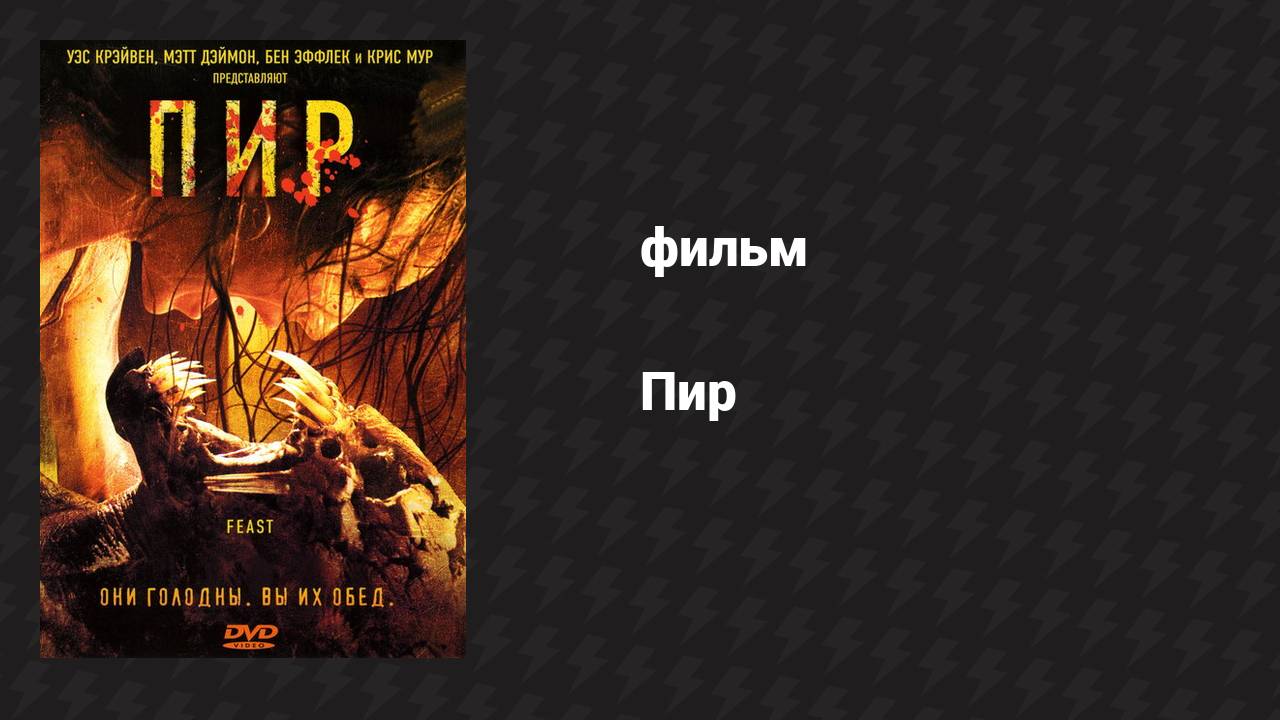 Пир (фильм, 2005)