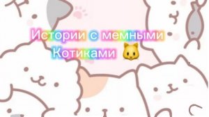 🎅Истории с мемными котиками "Часть 17❄️")🎅