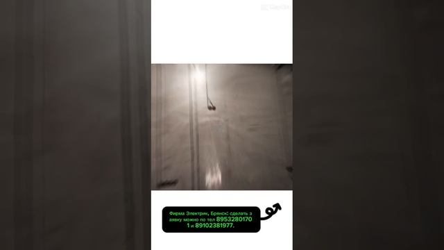 Фирма Электрик, Брянск: сделать заявку можно по тел 89532801701 и 89102381977. Посмотреть все наши р смотреть онлайн