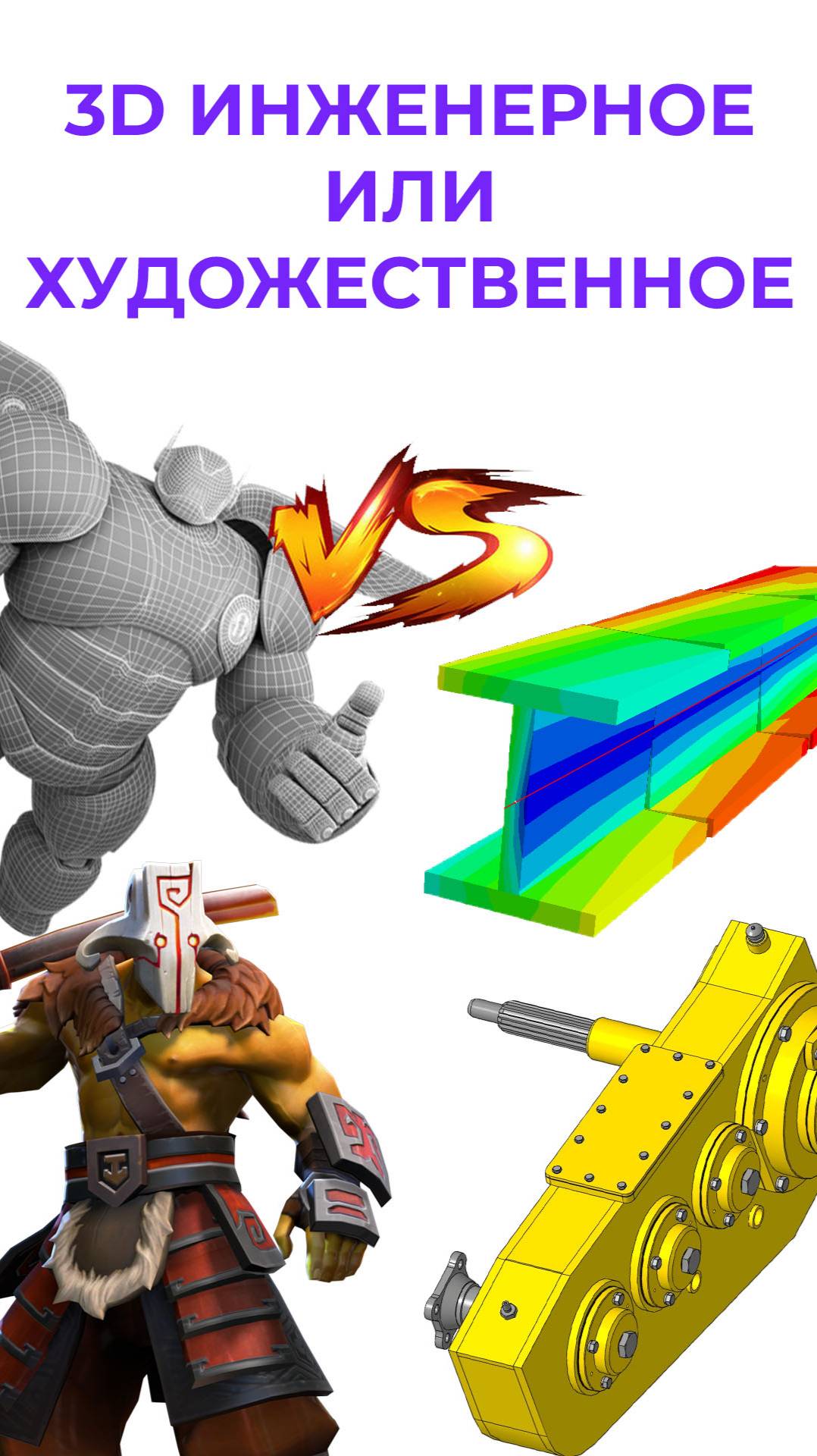 3Д инженерное против художественного