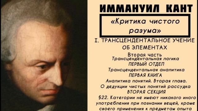 Кант КРИТИКА ЧИСТОГО РАЗУМА / Трансцендентальное учение об элементах. Трансцендентальная логика смотреть онлайн