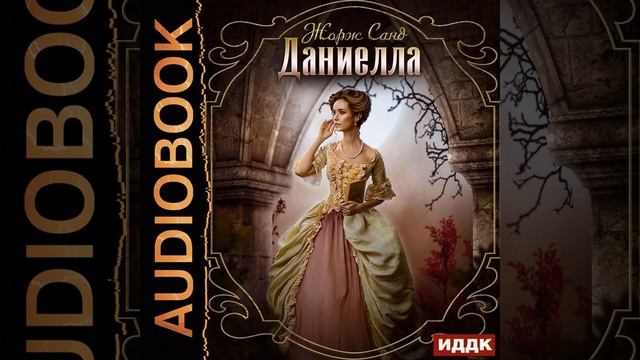 Жорж Санд – Даниелла. [Аудиокнига]
