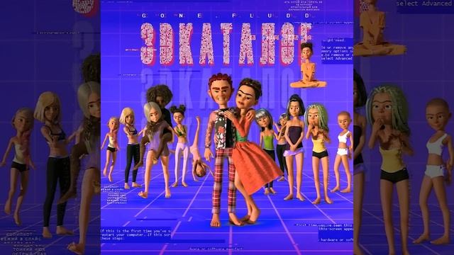 Gone.fludd 3D каталог