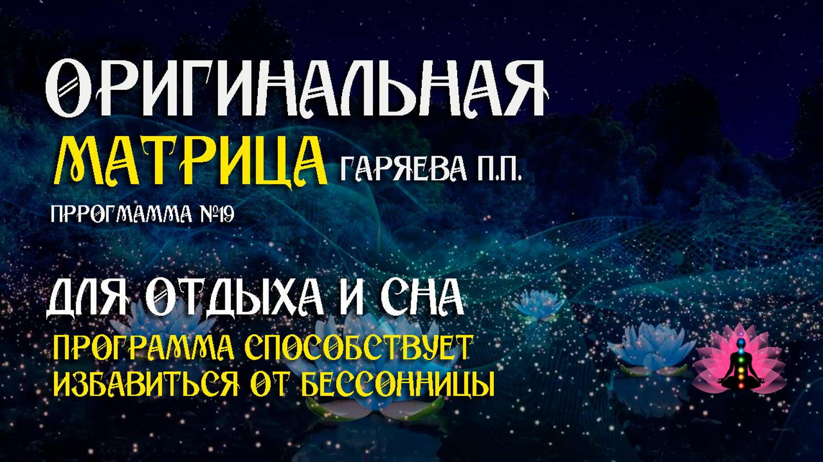 Для отдыха и сна » Программа №19 ⚠️ Оригинальная программа матрица ☀️ SoftRadio.ru смотреть онлайн